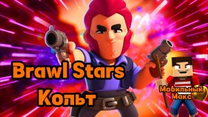 Brawl Stars. Кольт.