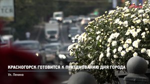 КРТВ. Красногорск готовится к празднованию Дня города Ул. Ленина