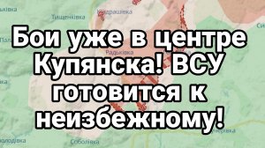 Бои уже в центре Купянска