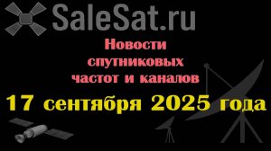Новости спутниковых каналов и частот(транспондеров) от 17.09.25