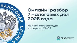 Громкие налоговые дела 2025 года: на чьей стороне суды в этом году?
