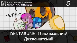 ❤ Джекенштейн!! × DELTARUNE: Chapter 4, Прохождение #5 ⛪🎃🕯