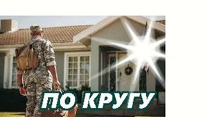 #По кругу /поп/