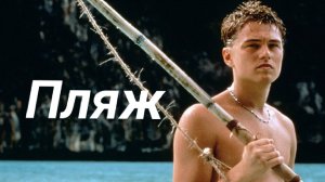 Пляж ( 2000 ) - Трейлер