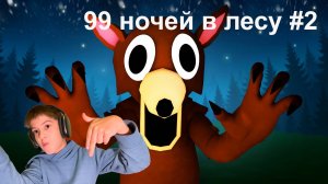 99 ночей в лесу #2