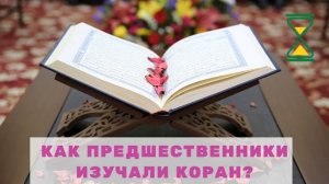 Как саляфы изучали Куран? - Шейх Абу Яхья