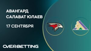 КХЛ. Авангард - Салават Юлаев. Предматчевый обзор и прогноз