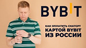 Как оплатить ChatGPT из России через карту Bybit