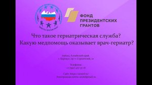 Что такое гериатрическая служба? Какую медпомощь и кому оказывает врач-гериатр?