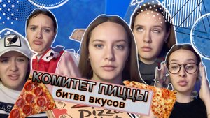 ПИЦЦАТОЛОГИЯ : ДРАМАТИЧЕСКИЕ ВЫБОРЫ В 5 АКТАХ