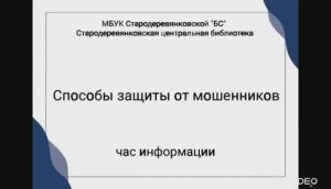Способы защиты от мошенников