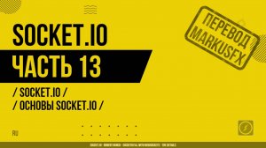 Socket.IO - 013 - Socket.IO - Основы Socket.IO