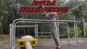 БРУСЬЯ. НОВЫЙ РЕКОРД!