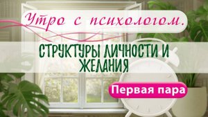 Структуры личности и желания - Вера Жучкова - Утро с Психологом