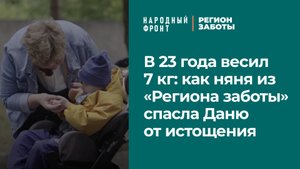 В 23 года весил 7 кг: как няня спасла Даню от истощения