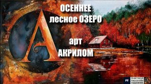 🍁🧡Рисуем лесное озеро акрилом за 20 минут! 🎨|ASMR релакс с успокаивающей музыкой 🎵|УРОК🍂