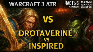 Warcraft 3 ATR: Drotaverine vs Inspired — Friendship CUP Часть 6 | малый финал лузеров