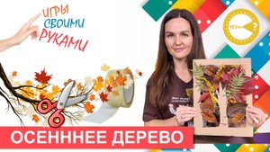 ТВОРЧЕСКОЕ ЗАНЯТИЕ «ОСЕННЕЕ ДЕРЕВО» I РАЗВИВАЮЩИЕ ИГРЫ СВОИМИ РУКАМИ