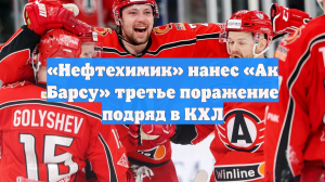 «Нефтехимик» нанес «Ак Барсу» третье поражение подряд в КХЛ