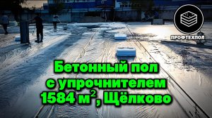 Бетонный пол с упрочняющим верхним слоем для будущего цеха и склада в Щёлково
