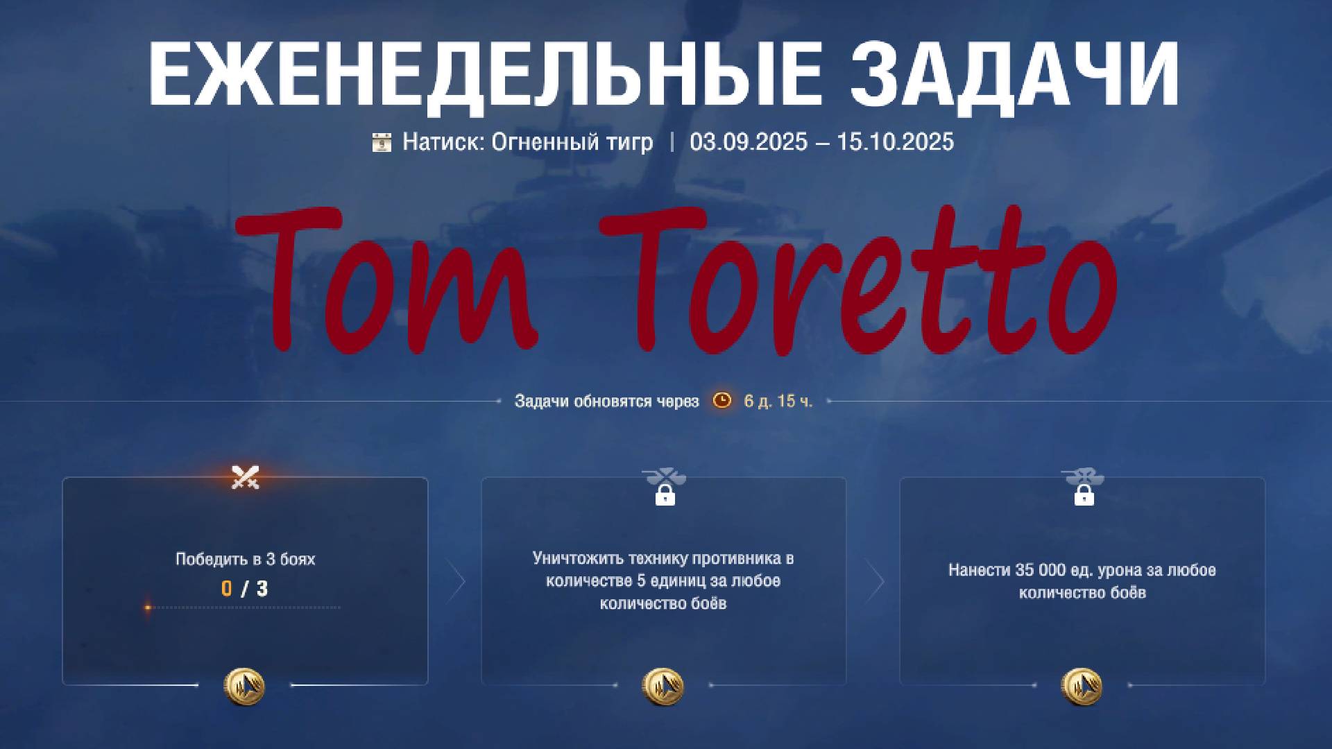 Натиск -Огненный Тигр. Еженедельные задачи. 17.09.2025г.