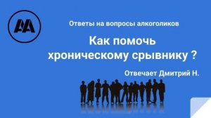 Как помочь хроничекому срывнику? Отвечает Дмитрий Н