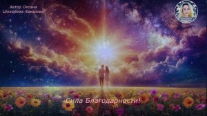 Сила Благодарности!