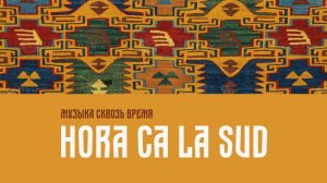 Hora ca la sud. Румынский праздничный танец