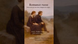 NOUS AVONS PU TOUS DEUX, FATIGUES DU VOYAGE / МЫ ШЛИ С ТОБОЙ ВДВОЕМ ПУТЕМ СУДЬБЫ ТРЕВОЖНЫМ…