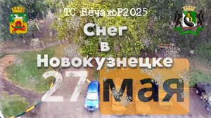 Не май месяц в мае (снег кружится)_Кузбасс, Новокузнецк 27.05.2025.
