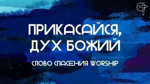 Прикасайся, Дух Божий || Слово Спасения Worship