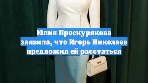 Юлия Проскурякова заявила, что Игорь Николаев предложил ей расстаться