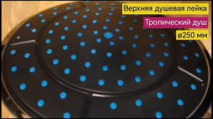 Верхняя душевая лейка тропический душ, ø250 мм, черный NEW ABS пластик, съёмный хромированный ободок