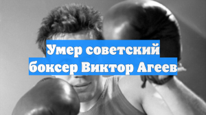 Умер советский боксер Виктор Агеев
