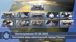 Богослужение 07.09.2025