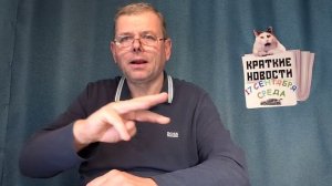 КРАТКИЕ НОВОСТИ 📰 17 СЕНТЯБРЯ 1ЧАСТЬ
