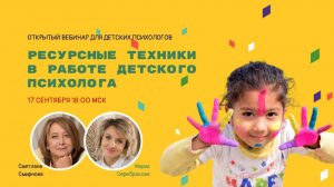 Ресурные техники в работе детского психолога