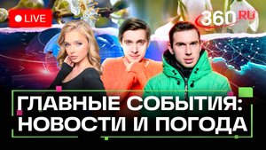 Итоги учений Запад-2025. Санкции ЕС. Ставки по накоплениям падают. Погода на 17 сентября. Трансляция