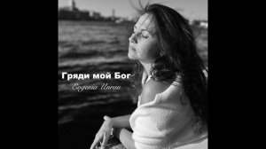 Гряди мой Бог