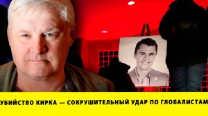 ВСКРЫЛАСЬ ПРАВДА!  Убийство Кирка — сокрушительный удар по глобалистам | Андрей Мартьянов