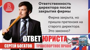 Фирма закрыта, но пришла претензия на бывшего директора. Это законно?