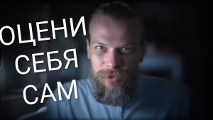 КАК ПРАВИЛЬНО ОЦЕНИВАТЬ?