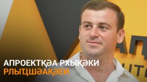 Габуниа дазааҭгылеит Аԥсны араионқәа рҿы иӡыргаз апроектқәа рлҵшәақәа