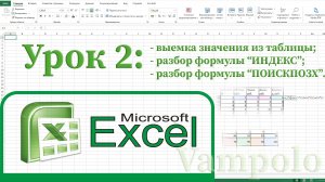 Excel. Эксель. Таблица, формулы эксель, ИНДЕКС и ПОИСКПОЗХ.
