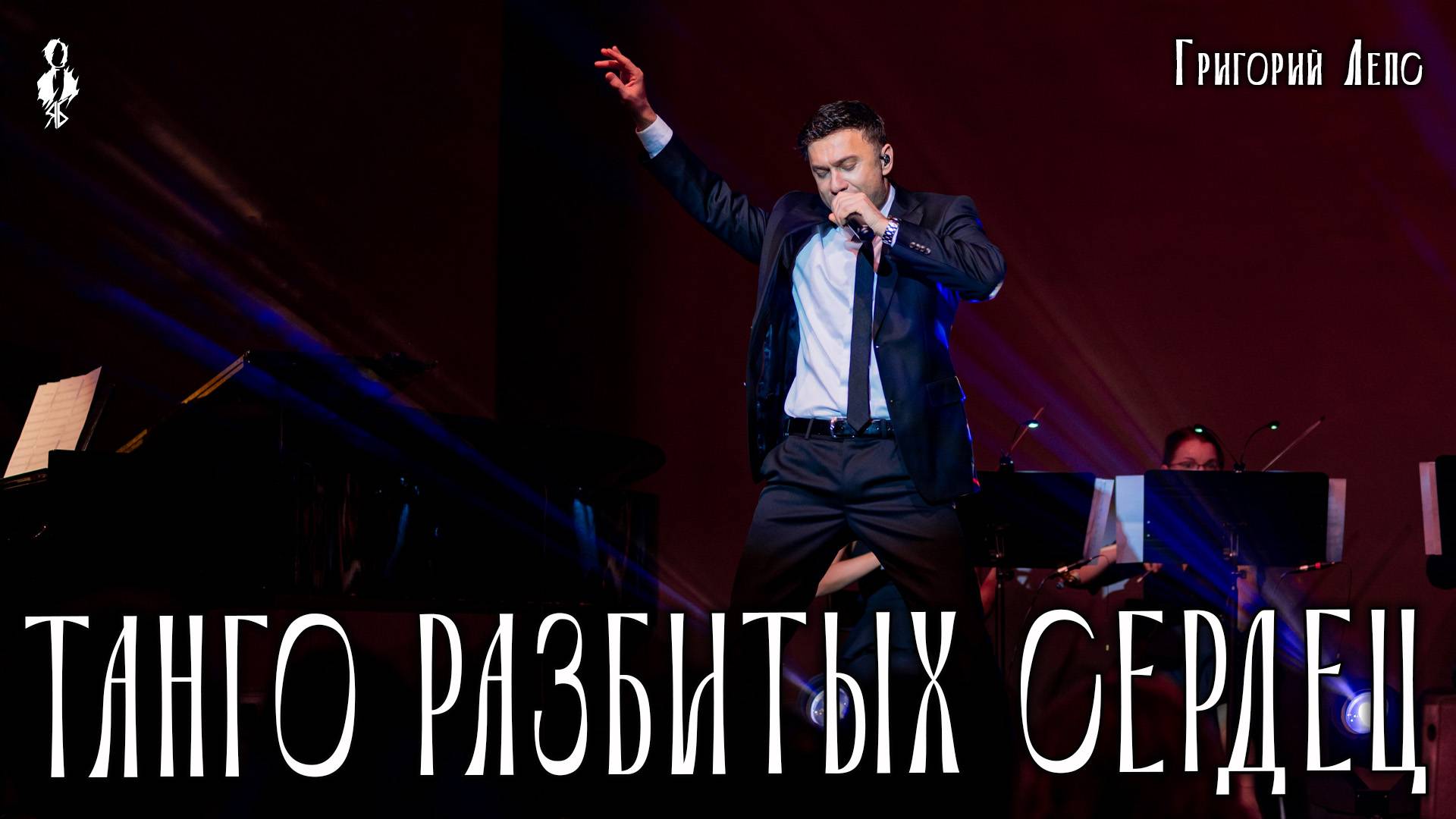 Дмитрий Ермак - Танго разбитых сердец (cover Григорий Лепс)