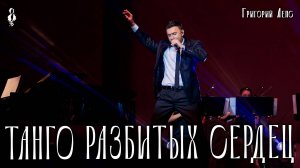 Дмитрий Ермак - Танго разбитых сердец (cover Григорий Лепс)