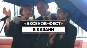 18-й фестиваль «Аксенов-фест» стартовал в Казани