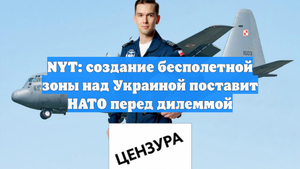 NYT: создание бесполетной зоны над Украиной поставит НАТО перед дилеммой