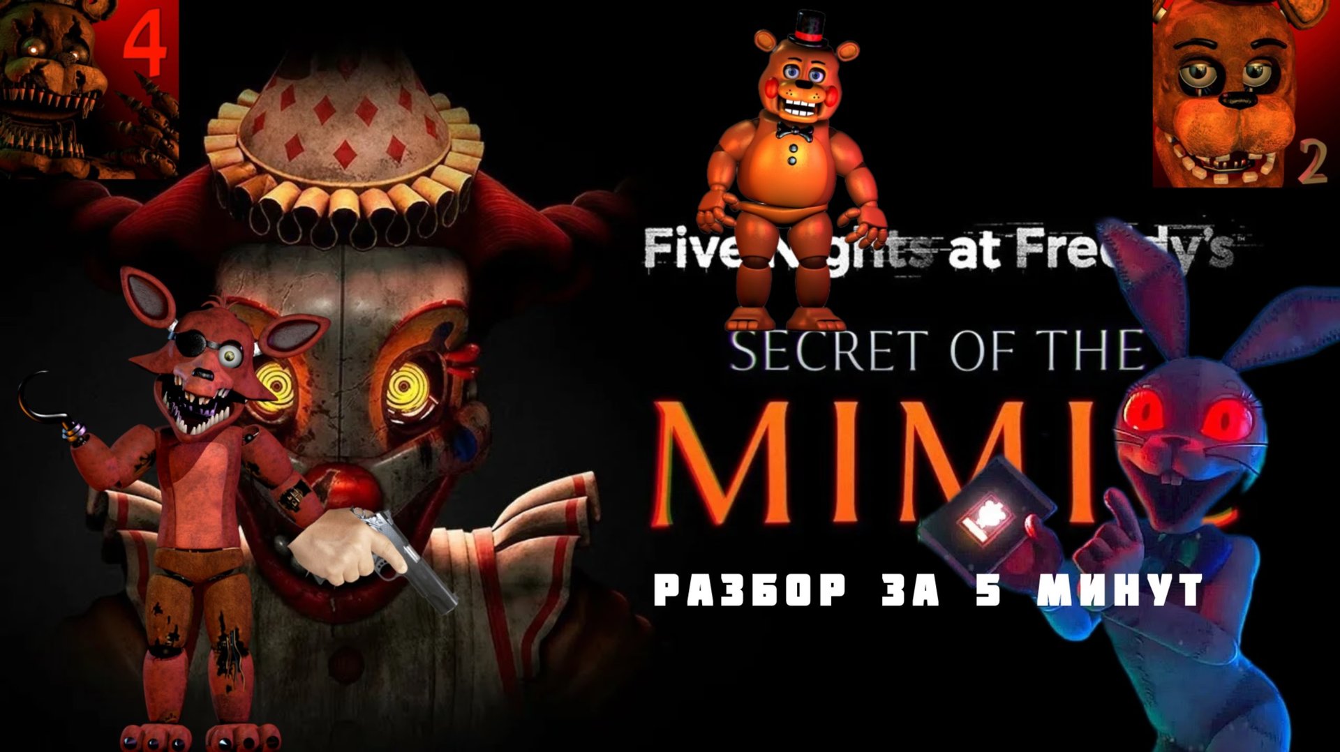 Разбор Five nights at Freddy Secret of the Mimic за 5 минут !!! смотреть онлайн
