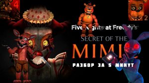 Разбор Five nights at Freddy Secret of the Mimic за 5 минут !!!